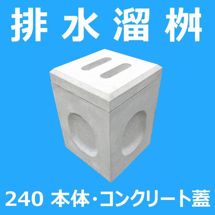 排水溜桝 240 本体・コンクリート蓋 背景色 index112