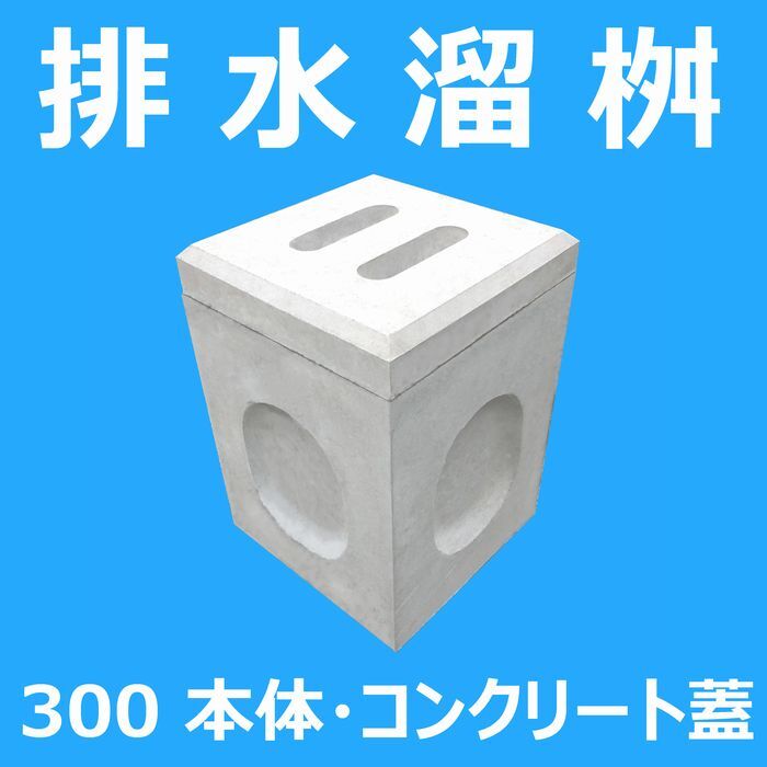排水溜桝 300 本体・コンクリート蓋 背景色 index112