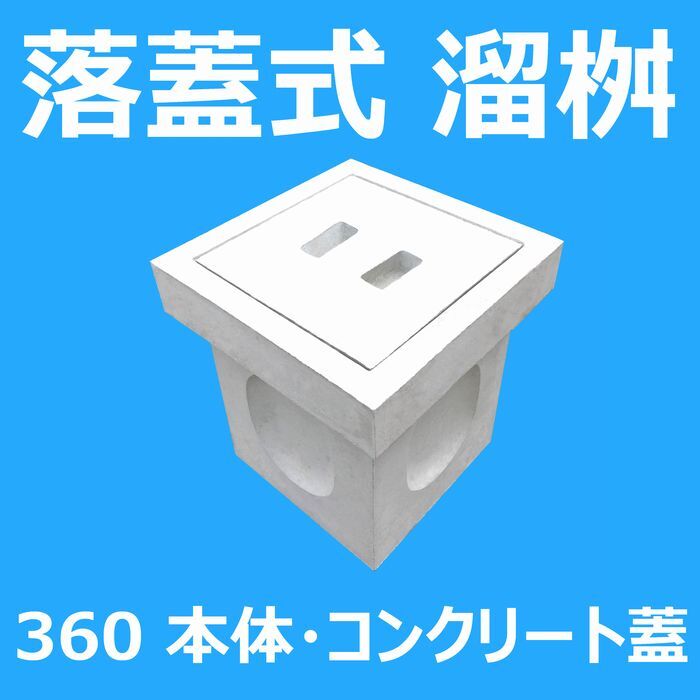 落蓋式溜桝 360 本体・コンクリート蓋 背景色 index112