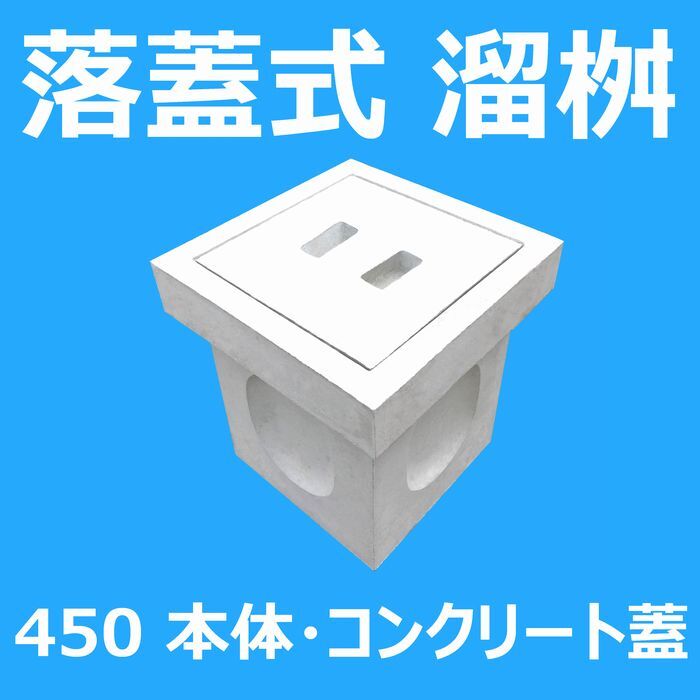 落蓋式溜桝 450 本体・コンクリート蓋 背景色 index112