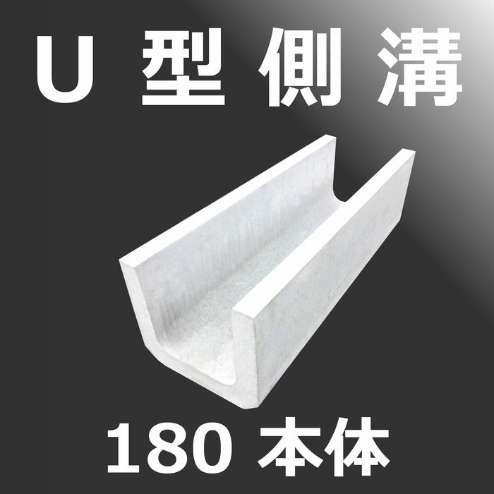 U型側溝 U字溝 180 本体 | 道路用製品 | ギャラリー | コンクリート製品は中里産業株式会社