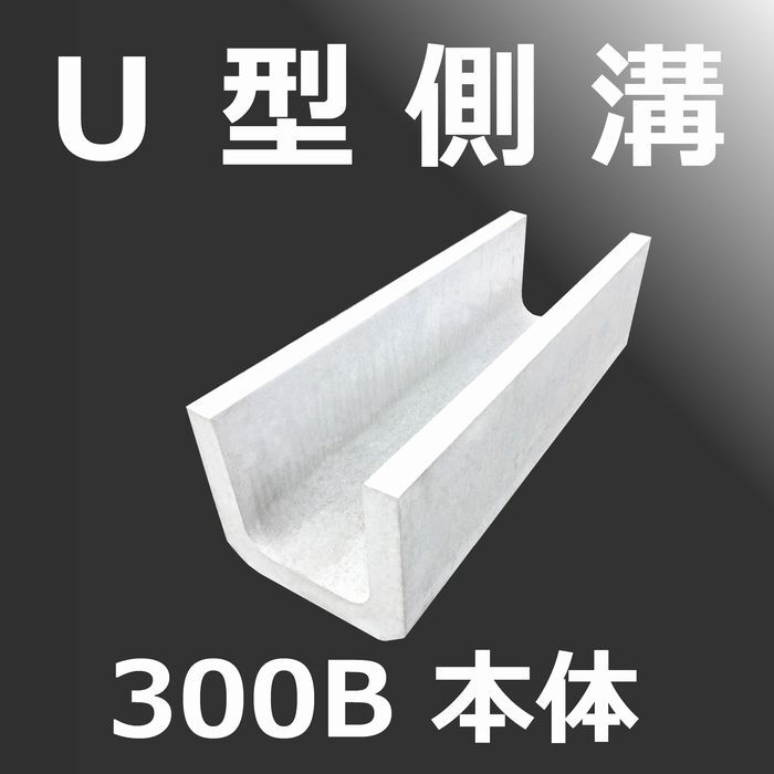 U字溝 マス U字溝 | 製品紹介 | 西村コンクリート工業
