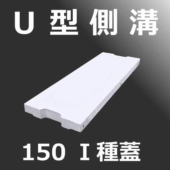 U型側溝 150 Ⅰ種蓋 背景色 index249