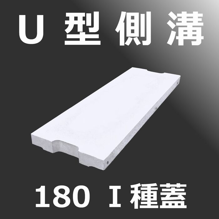 U型側溝 180 Ⅰ種蓋 背景色 index249