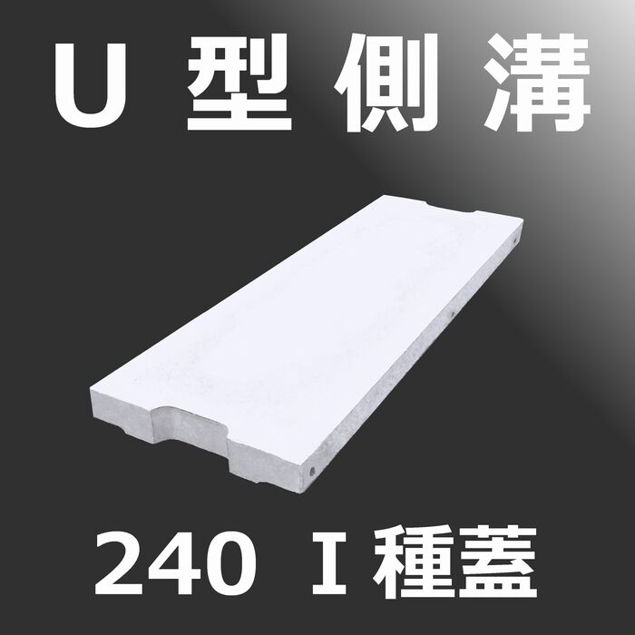U型側溝 240 Ⅰ種蓋 背景色 index249