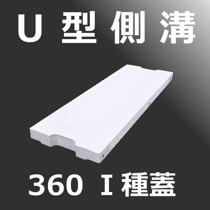 U型側溝 360Ｉ種蓋 背景色 index249