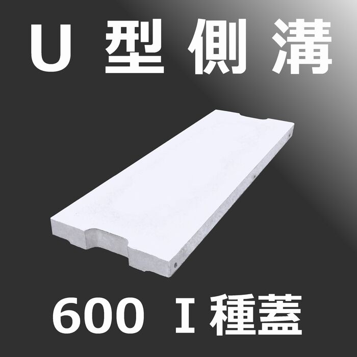 U型側溝 600 Ⅰ種蓋 背景色 index249